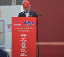 熱烈慶祝八達機電股份有限公司老廠房改擴建項目順利開工！